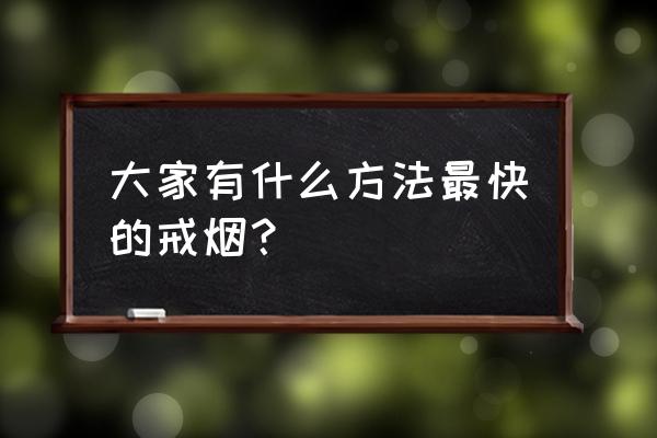 戒酒最快一招 大家有什么方法最快的戒烟？