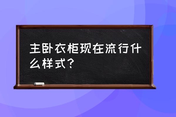 老年坐凳 主卧衣柜现在流行什么样式？