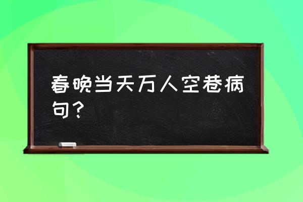 万人空巷错误用法 春晚当天万人空巷病句？