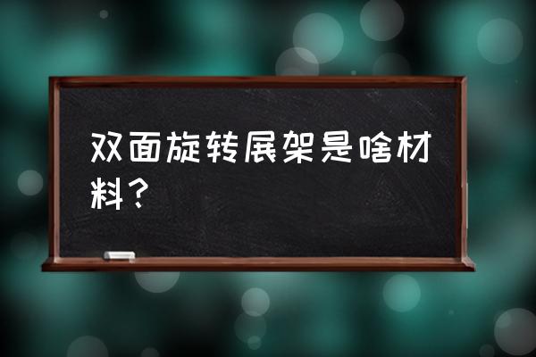 双面手提海报架 双面旋转展架是啥材料？