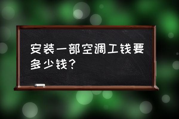 空调维修报价表 安装一部空调工钱要多少钱？