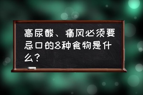 痛风可以吃什么食物好 高尿酸、痛风必须要忌口的8种食物是什么？