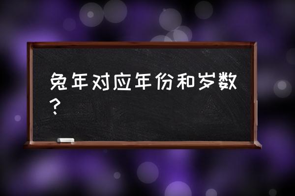 1975年几月出生的兔好 兔年对应年份和岁数？