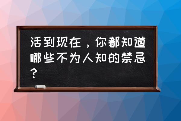 梦见我鞋不见了我穿别人鞋子 活到现在，你都知道哪些不为人知的禁忌？