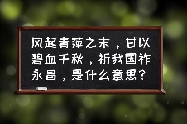 风起于青萍之末的真正原因 风起青萍之末，甘以碧血千秋，祈我国祚永昌，是什么意思？