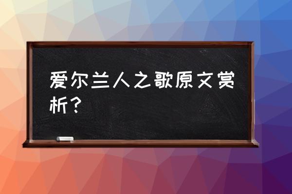 雪莱经典诗歌100首 爱尔兰人之歌原文赏析？