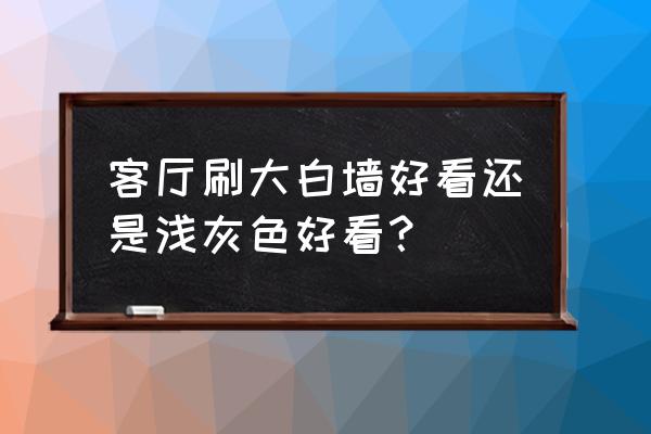 客厅白墙挂画风水禁忌 客厅刷大白墙好看还是浅灰色好看？