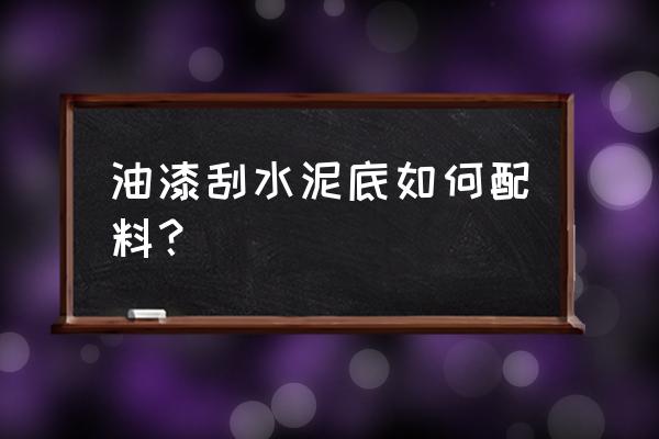 水泥地面漆 油漆刮水泥底如何配料？