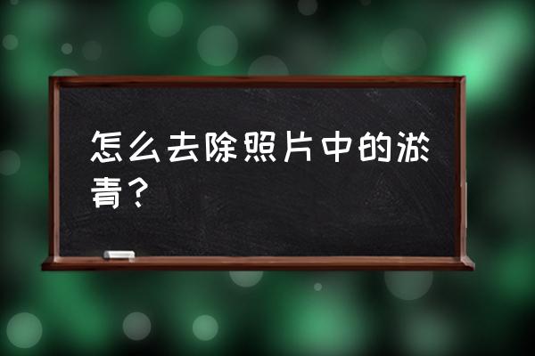 皮肤青紫最快消除方法 怎么去除照片中的淤青？