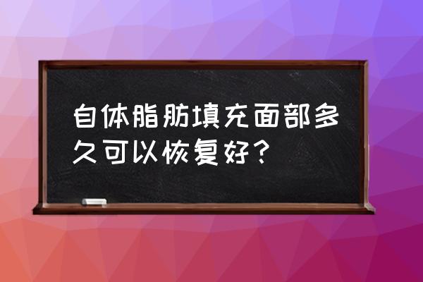 面部脂肪填充恢复图片 自体脂肪填充面部多久可以恢复好？