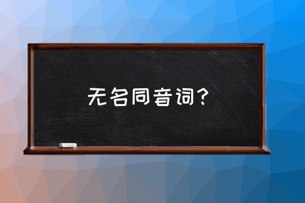 wu字谐音的成语 无名同音词？