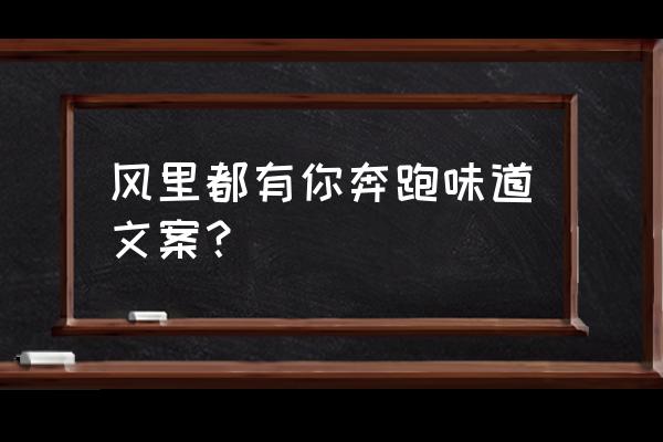 风的味道文案 风里都有你奔跑味道文案？