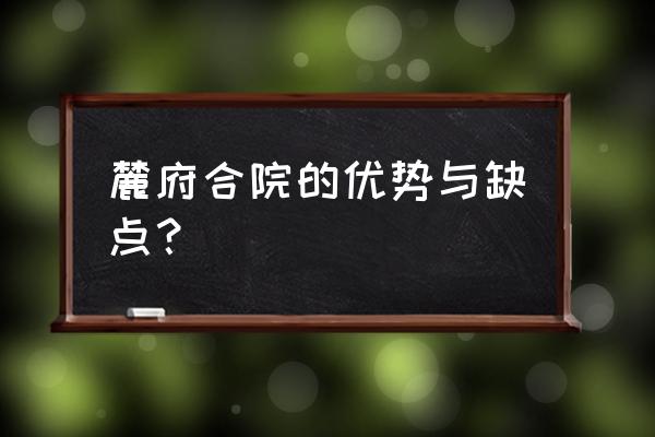 公园大道合院别墅 麓府合院的优势与缺点？