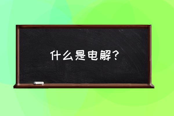 氯碱有什么作用和用途 什么是电解？