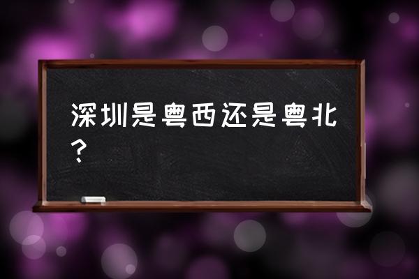 汕头东风智能包装科技有限公司 深圳是粤西还是粤北？