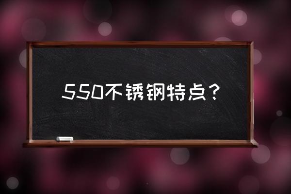 hardox600钢板是什么材质 550不锈钢特点？