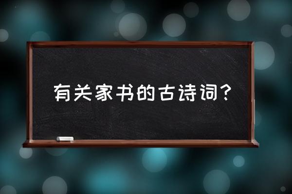 京师得家书古诗是几年级学的 有关家书的古诗词？