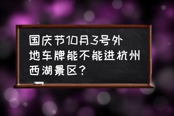 杭州西湖外地车限行吗 国庆节10月3号外地车牌能不能进杭州西湖景区？