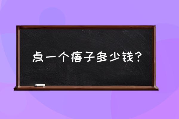 点痦子小妙招 点一个痦子多少钱？