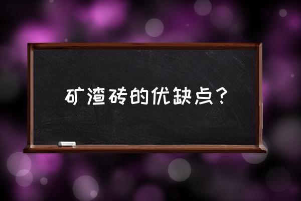 矿渣硅酸盐水泥能用于家装吗 矿渣砖的优缺点？