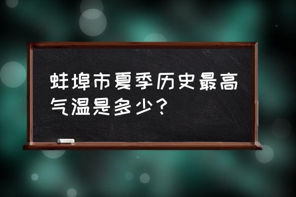 蚌埠今天的天气情况 蚌埠市夏季历史最高气温是多少？