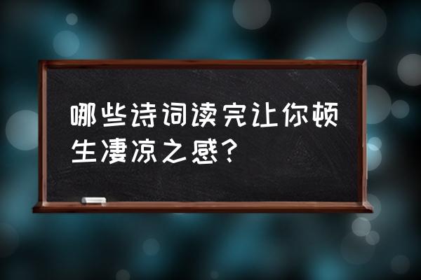 魂断秦淮柳如是被欺负是哪一集 哪些诗词读完让你顿生凄凉之感？