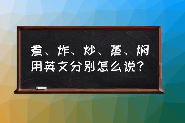 烧烤英语怎样读 煮、炸、炒、蒸、焖用英文分别怎么说？