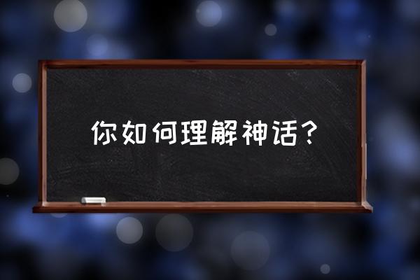 人参害人不浅 你如何理解神话？