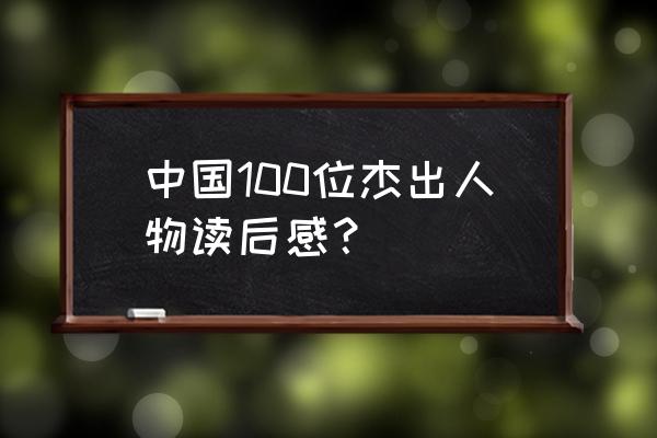 三国演义读书心得300字 中国100位杰出人物读后感？