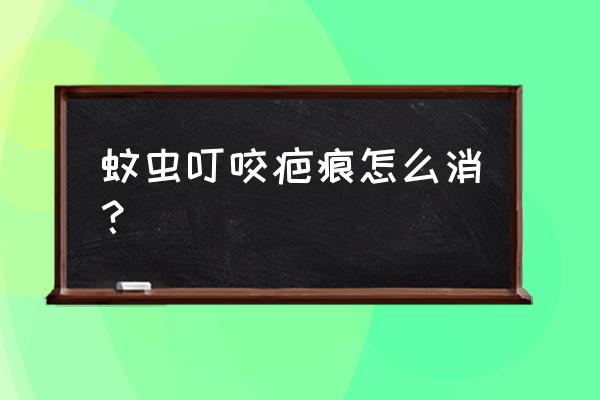 腿上被蚊子咬的疤怎样去掉 蚊虫叮咬疤痕怎么消？