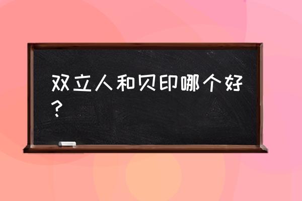 双立人和老板厨具的关系 双立人和贝印哪个好？