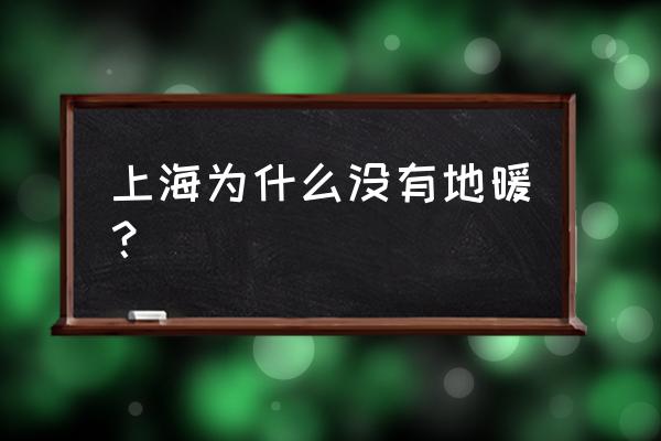 上海电地暖哪里卖 上海为什么没有地暖？