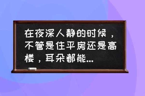 蟋蟀的耳朵长在哪里 在夜深人静的时候，不管是住平房还是高楼，耳朵都能隐约听到类似于蟋蟀的叫声，是怎么回事？