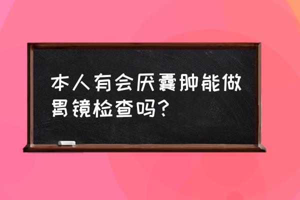 会厌囊肿手术多少钱 本人有会厌囊肿能做胃镜检查吗？