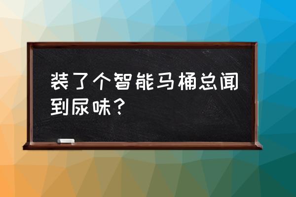 自己牙齿内侧的黄垢怎么去除 装了个智能马桶总闻到尿味？