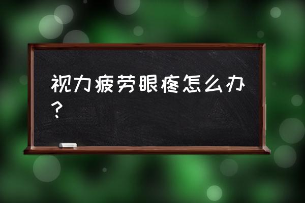 眼睛发痛怎么解决 视力疲劳眼疼怎么办？