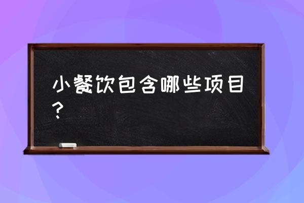 快餐和全餐是什么意思 小餐饮包含哪些项目？