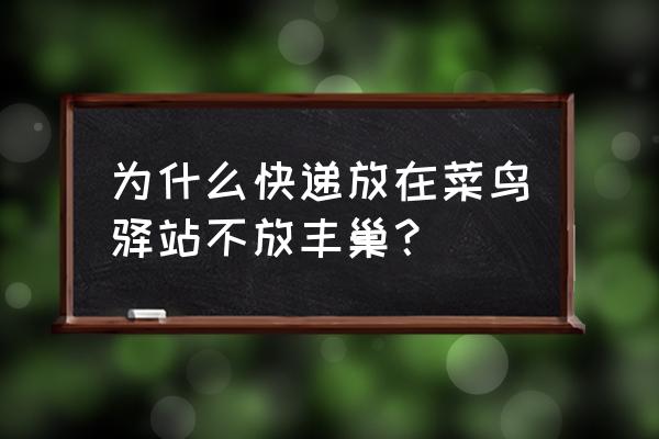 丰巢快递柜加盟费多少 为什么快递放在菜鸟驿站不放丰巢？