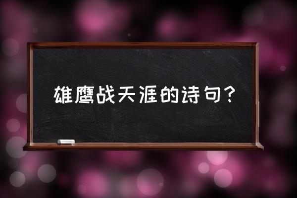 含有战字的诗句 雄鹰战天涯的诗句？