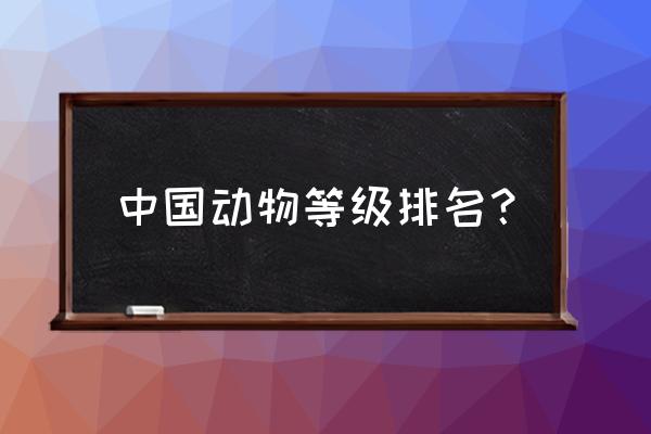 中国最好的十种鸟 中国动物等级排名？