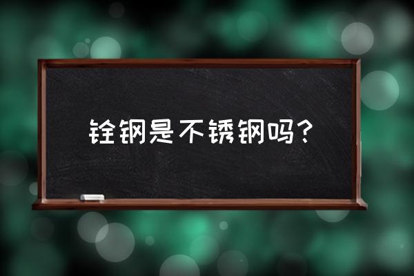 不锈钢装饰管厂家 铨钢是不锈钢吗？