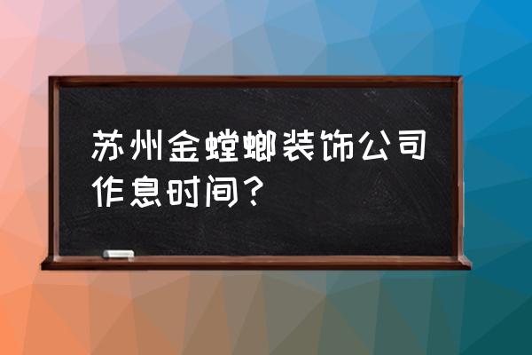 金螳螂装饰 苏州金螳螂装饰公司作息时间？