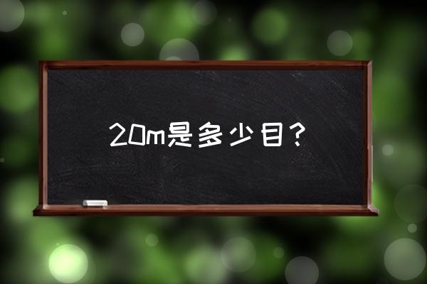 20目是多少毫米用做什么 20m是多少目？