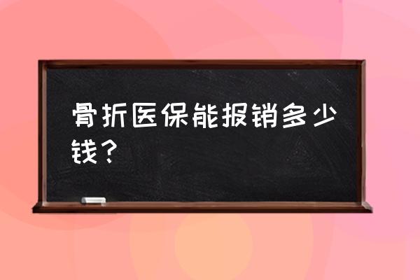 腰椎手术花10万医保能报销多少 骨折医保能报销多少钱？