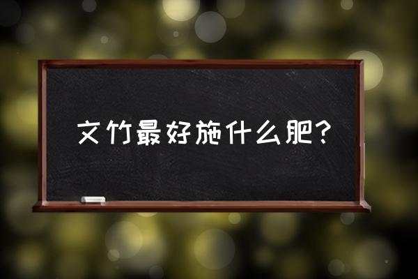 云竹用什么肥料最好 文竹最好施什么肥？