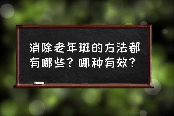 老年斑的症状 消除老年斑的方法都有哪些？哪种有效？