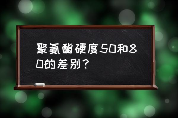 聚氨酯橡胶板图片 聚氨酯硬度50和80的差别？