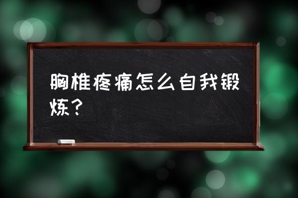 强力透骨膜多少钱效果怎么样 胸椎疼痛怎么自我锻炼？