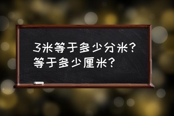 米和分米 3米等于多少分米？等于多少厘米？