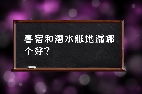 防臭地漏什么牌子最好 喜宿和潜水艇地漏哪个好？